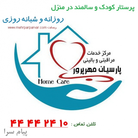 پرستارسالمند پرستار کودک پرستاربیمار همراه بیمار در بیمارستان