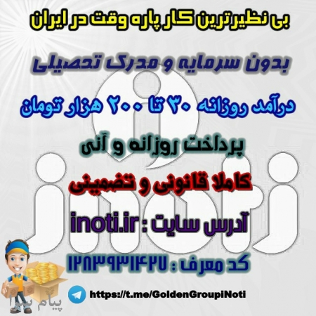 کار پاره وقت با درآمد فوق العاذه
