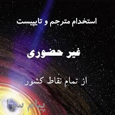 تایپ در منزل  با کارمزد عالی برای افراد جویای کار