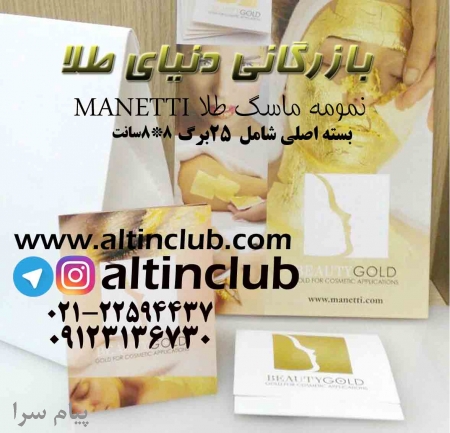 ماسک طلای 24 عیار ایتالیایی
