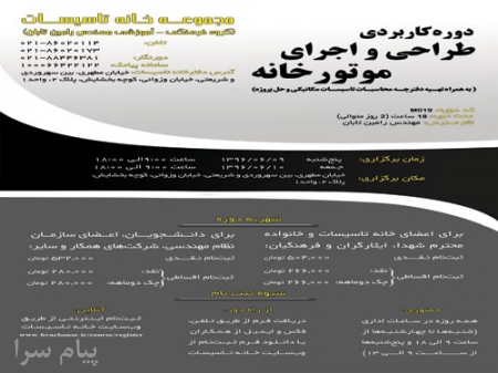 دوره آموزشی  دوره جامع طراحی و اجرای موتورخانه  به همراه تهیه دفترچه محاسبات و حل پروژه 