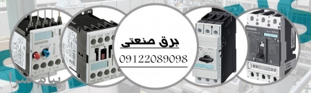 خدمات برق و اتوماسيون صنعتي سورنا صنعت بيستون