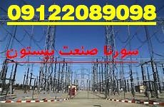 پيمانكار  برق و اتوماسيون صنعتي سورنا صنعت بيستون