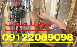 طراحی و اجرا  تاسیسات برق  و اتوماسیون صنعتی سورنا صنعت بستون