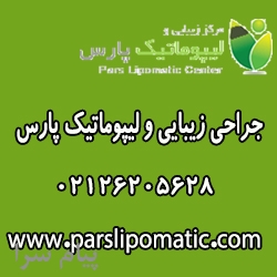 جراحی زیبایی و لیپوماتیک پارس