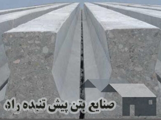 تیرچه اشپنبت و پیشتنیده  راد
