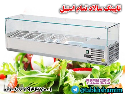 تاپینگ سالاد بار