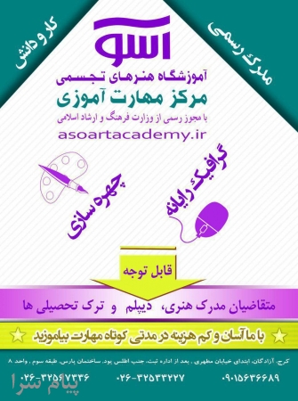 ديپلم کاردانش  در آموزشگاه آسو 