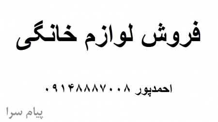 فروش لوازم خانگی