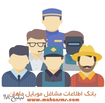 بانک شماره موبایل مشاغل تهران و شهرستانها
