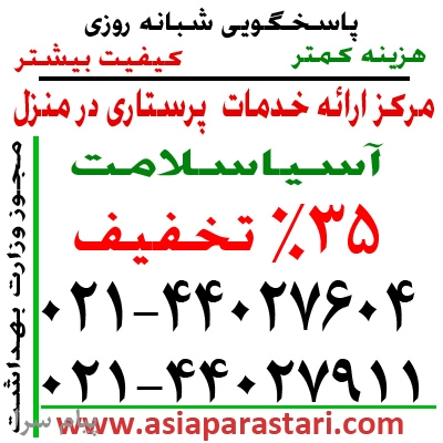 شرکت پرستاری در تهران