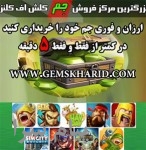 فروش جم کلش آف کلنز فوری و ارزان