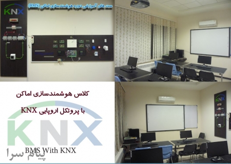 دوره آموزشی BMS  هوشمندسازی ساختمان  با پروتکل KNX درمشهد
