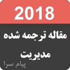 مقالات انگليسي همراه با ترجمه فارسي رشته مديريت 2018