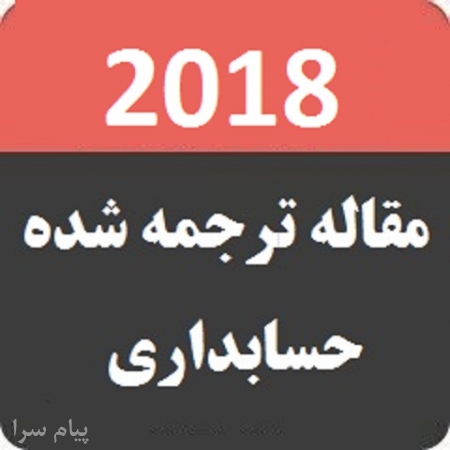مقالات بيس حسابداري 2018 با ترجمه
