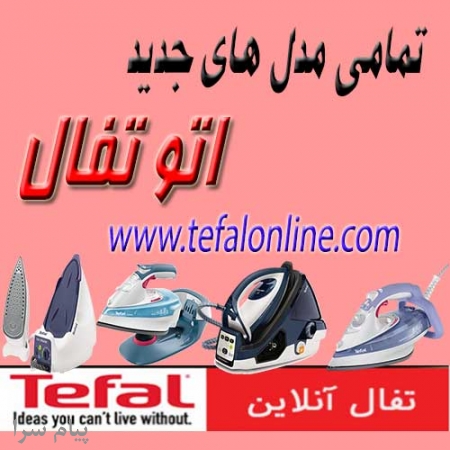 خرید اتو بخار تفال   نمایندگی رسمی تفال