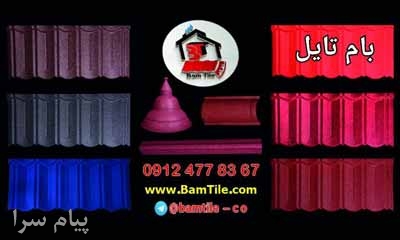 بام تایل طرح سنگریزه ای جهت پوشش سقف ویلا، آلاچیق