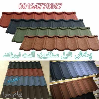 تایل سنگریزه ای آلمت نیوزلند جهت استفاده در سقف ویلا، آلاچیق