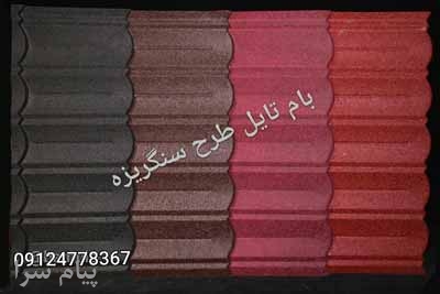 فروش محصولات بام تایل جهت پوشش سقف شیبدار، سقف ویلا