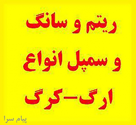 اولین و بزرگترین سایت تخصصی ریتم سازی در ایران
