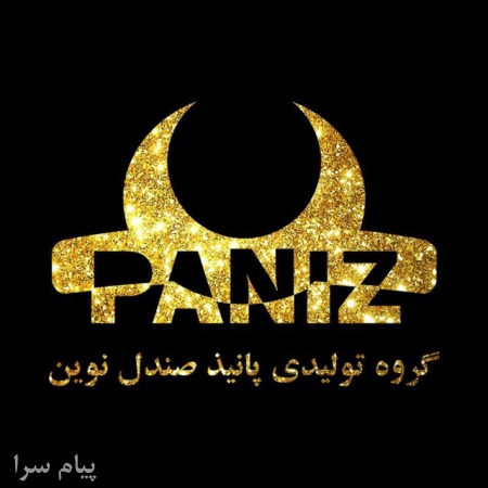 اعطای نمایندگی شرکت تولیدی و بازرگانی پانیذ صندل نوین
