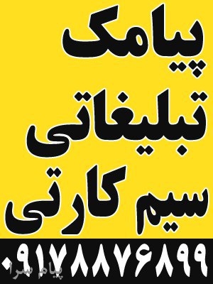 ارسال پیامک تبلیغاتی حتی به خطوط مسدودی