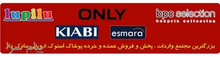 پوشاک استوک کیا   فروش لباس استوک اروپایی