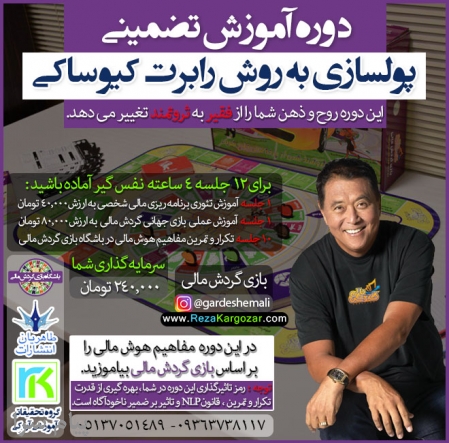 دوره آموزش تضمینی پولسازی به روش رابرت کیوساکی