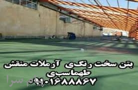 تن سخت رنگی و معمولی آرملات بتن نقش