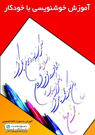 خوشنویسی تبریز  خوش خطی با خودکار