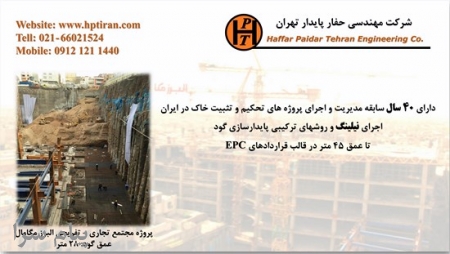 نیلینگ و انکراژ  شرکت مهندسی حفار پایدار تهران