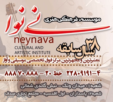 آموزشگاه موسیقی محدوده اقدسیه نیاوران موسسه فرهنگی هنری نی نوا 