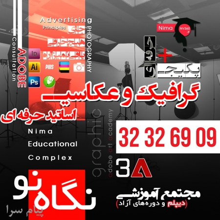 دوره گرافیک و عکاسی   استخدام تضمینی