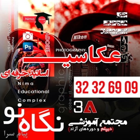 آموزش عکاسی حرفه ای در شیراز