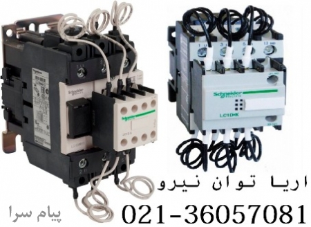 کنتاکتور خازني اشنايدر تله مکانيک 