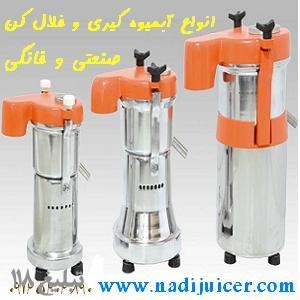 آبمیوه گیر خانگی و صنعتی و روغنگیر نادی