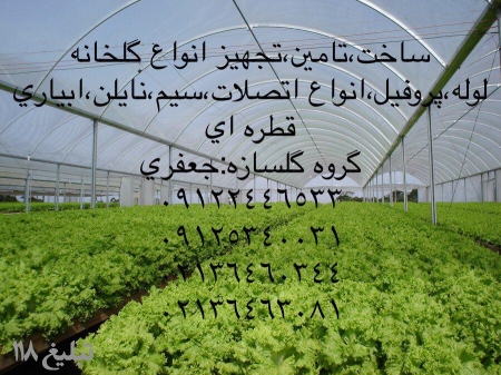 طراح و مجری سازه  گلخانه قیمت گلخانه 