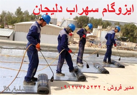 ایزوگام اصل دلیجان ، فوری و تضمینی 09127765232