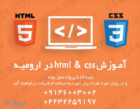 آموزش html و css در ارومیه
