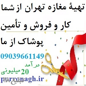 مغازه از شما کار پردرآمد میلیونی پوشاک از ما