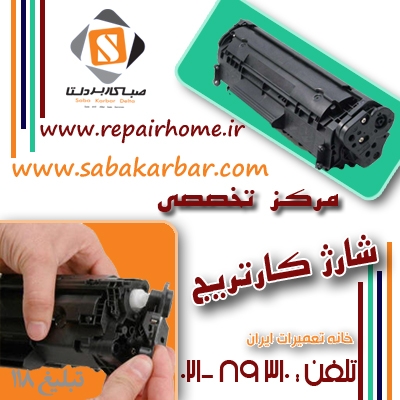 مرکز تخصصی شارژانواع کارتریج