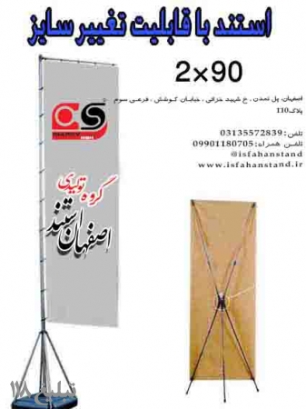 استند تبلیغاتی گروه تولیدی  اصفهان استند