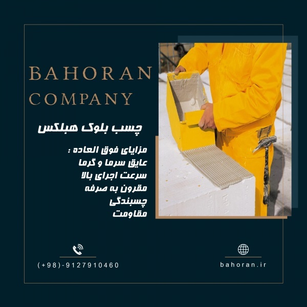 چسب بلوک هبلکس-بلوک هبلکس-ملات آماده-ملات ساختمانی