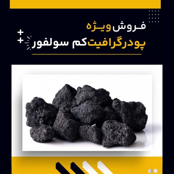 گرافیت کم سولفور چیست؟