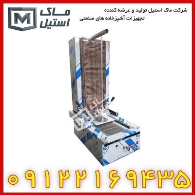 کباب ترکی ذغالی ( صنعتی ) اقساطی