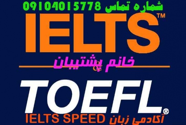 آزمون های آمادگی آیلتس  /خانم پشتیبان/09104015778