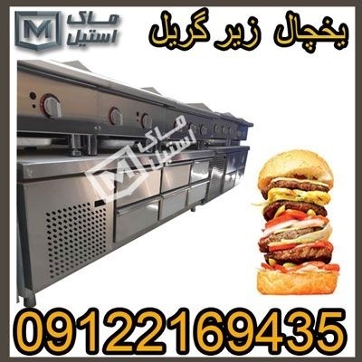 یخچال زیرگریل-یخچال زیر کانتری اقساطی