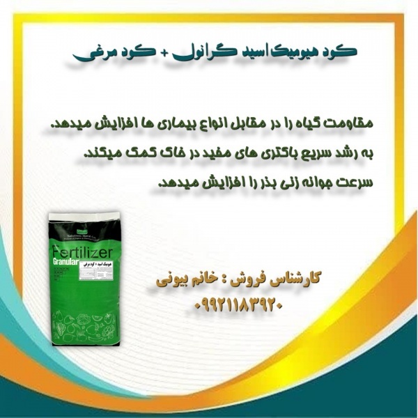 کود هیومیک اسید و کود مرغی