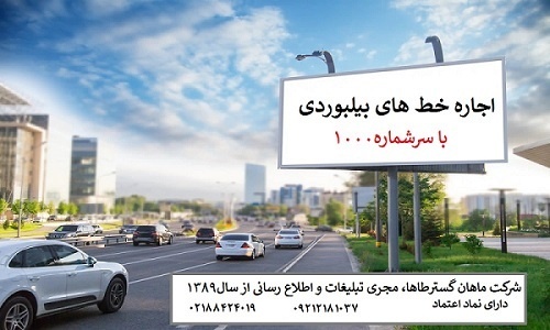 ✨خط 1000100 مناسب بیلبورد تبلیغاتی شما ✨