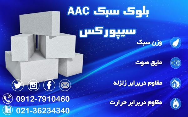 بلوک هبلکس - بلوک گازی - بلوک سبک